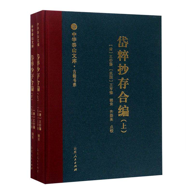正版包邮 岱粹抄存合编(全2册) 价藩 书店 中国古诗词书籍 畅想畅销书