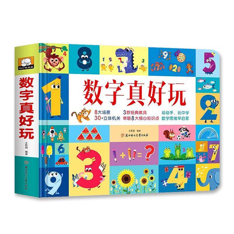 正版 数字真好玩 王思喆 3-6-8岁幼儿启蒙早教认知书幼儿园数学思维训练幼小衔接一年级机关翻翻书益智游戏书籍儿童读物绘本