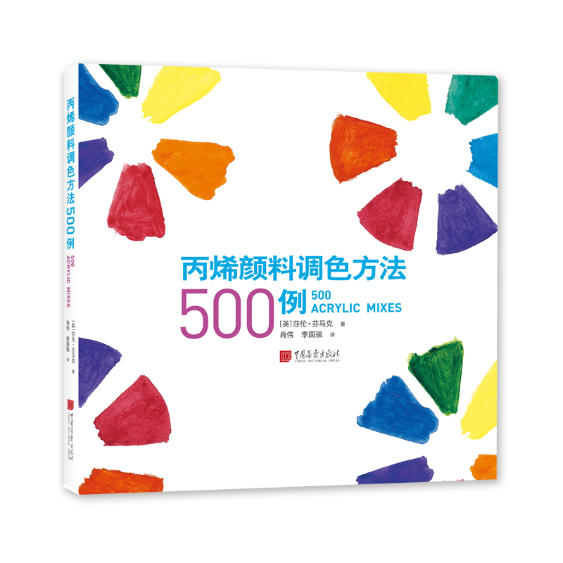 正版包邮 丙烯颜料调色方法500例 丙烯颜料调色方案简单易学实用的丙烯颜料调色入门 丙烯基础入门书籍 中国画报出版社