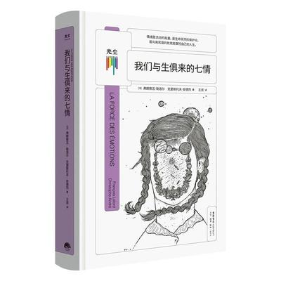 正版我们与生俱来的七情弗朗索瓦·勒洛尔书店社会科学书籍 畅想畅销书