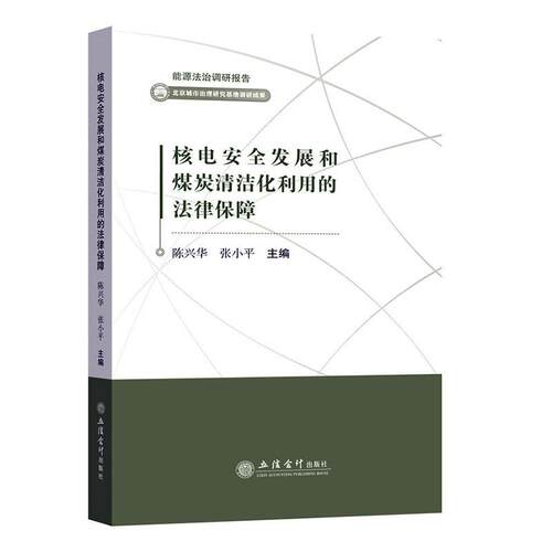 正版包邮 核电发展和煤炭清洁化利用的法律保障 陈兴华 张小平 主编 能源法治调研报告 立信会计出版社 9787542965721