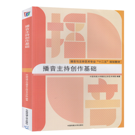 包邮正版现货畅销新品播音主持书 播音主持创作基础 播音主持艺术专业十二五规划教程 教材 教辅 语音发声 传媒大学出版社