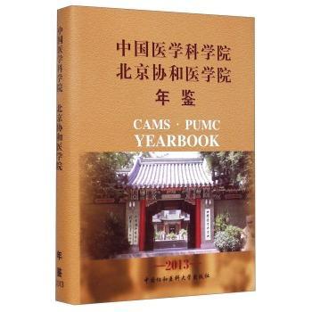 正版包邮 中国医学科学院北京协和医学院年鉴:2013:2013  书店医药、卫生 书籍 畅想畅销书