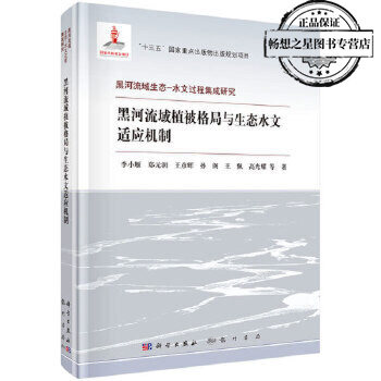 邮 黑河流域植被格局与生态水文适应机制 李小雁等著 评估黑河流域水资源与生态需水现状及存在的问题区域水文学9787508856476x