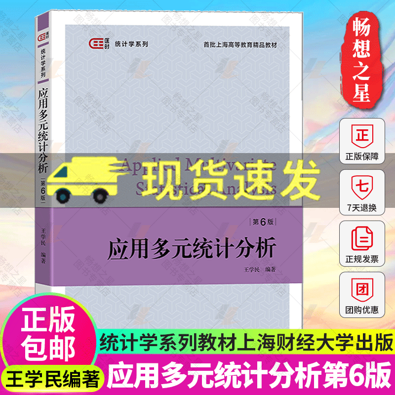 应用多元分析 第六版第6版 王学民 上海财经大学出版社 大学教材书籍 应用多元分析教程统计学教材统计软件分析教程 9787564239107