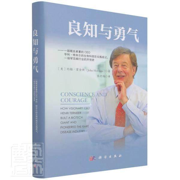 良知与勇气:一部眼光的CEO亨利·特米尔的生物科技巨头炼成记，一场罕见病行业的史:how visionary CEO henri约翰·霍金斯经济书籍