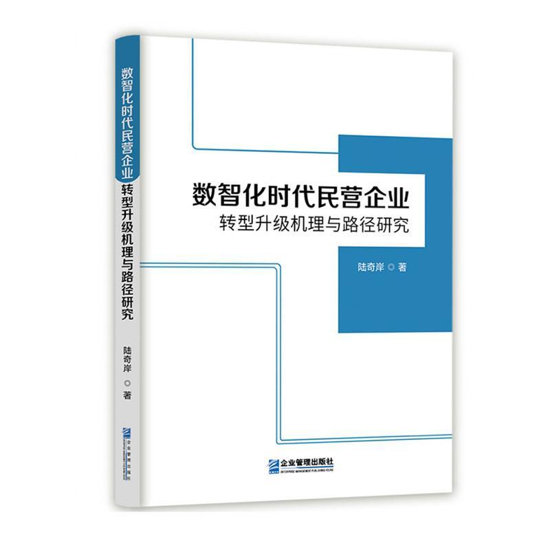 正版数智化时代民营企业转型升级机理与路径研究岸书店管理书籍 畅想畅销书