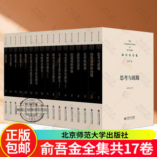 【2024新版北师大版】俞吾金全集任选 意识形态论 马克思主义中国化研究文集哲学观与哲学教育论集 国外马克思主义研究正版