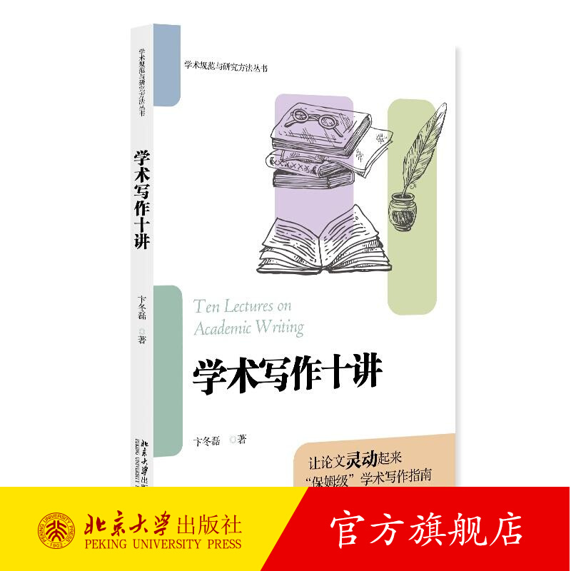 【正版包邮】学术写作十讲 卞冬磊 学术规范与研究方法丛书 学术写作课程讲稿 学术写作及发表全流程 北京大学出版9787301361245
