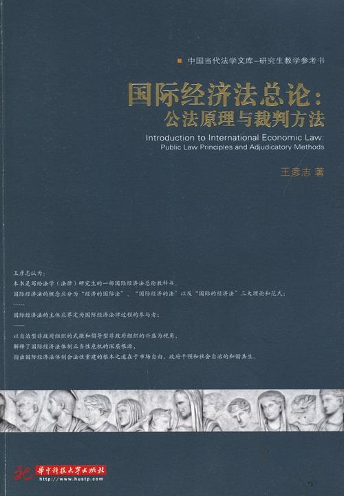正版包邮 国际经济法总论:公法原理与裁判方法:public law principles and adjudicatory metho 王彦志 书店法律 书籍 畅想畅销