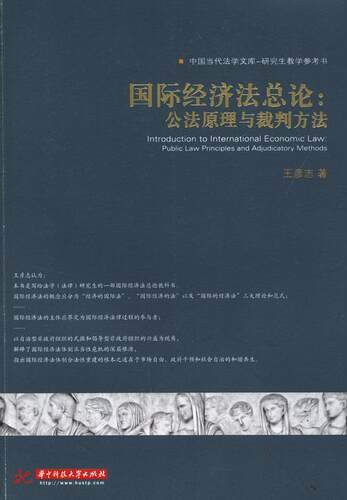 正版包邮 国际经济法总论:公法原理与裁判方法:public law principles and adjudicatory metho 王彦志 书店法律 书籍 畅想畅销