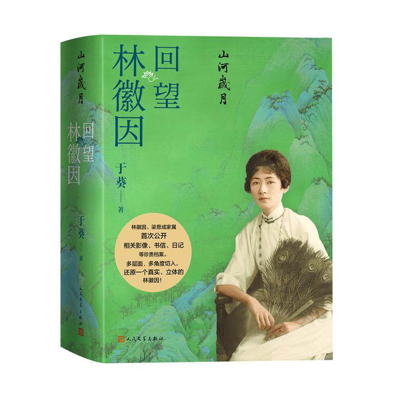 正版 山河岁月:回望林徽因 梁再冰之女于葵讲述 首次公开影像书信日记等珍贵资料 林徽因传记书籍 人民文学出版社9787020186556