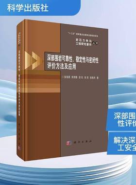 深部围岩可靠性、稳定性与密闭性评价方法及应用张强勇工业技术书籍
