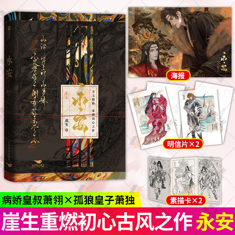永安 随书附赠素描卡+明信片+海报】崖生重燃初心之作 网络原名锁帝翎 病娇皇叔萧翎VS孤狼皇子萧独 古风权谋小说实体书