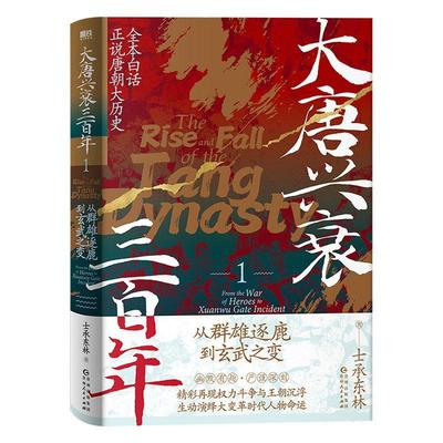 正版 大唐兴衰三百年 1 从贞观长歌到天下共主 全本白话正说唐朝大历史 幽默有趣 严谨深刻 精彩再现权力斗争与王朝沉浮 磨铁图书