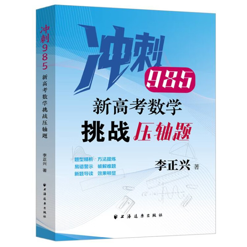 新高考数学挑战压轴题 高二高三导数高考竞赛拔尖复习资料思维拓展上海远东出版社9787547621448