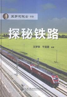 畅想畅销书 梦恕院士带您探秘铁路梦恕书店交通运输书籍 正版 包邮