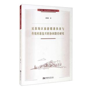 畅想畅销书 协同路径研究黄国庆书店旅游地图书籍 正版 民族地区旅游扶贫与传统村落复兴
