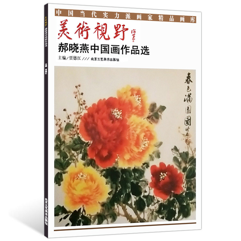 正版包邮 美术视野 郝晓燕中国画作品选 中国当代实力派画家精品画库 国画牡丹画法临摹范本写意山水画作品集 中国画绘画技法教