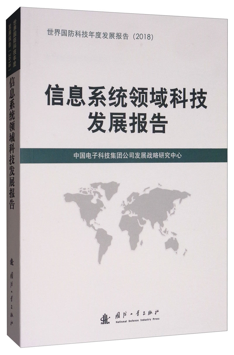 正版包邮 信息系统领域科技发展报告  中国电子科技集团公司发展战略研究中心 书店 弹药、军用器材书籍 畅想畅销书