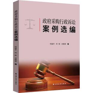 正版采购行政诉讼案例选编何国平书店法律书籍 畅想畅销书
