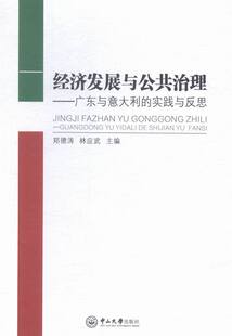广东与意大利 实践与反思 郑德涛 正版 经济学基础理论书籍 经济发展与公共治理 书店 畅想畅销书 包邮