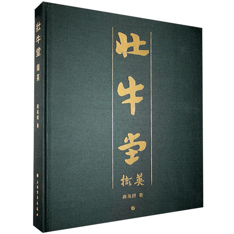 正版包邮 壮牛堂撷英蒋禹照书店历史书籍 畅想畅销书