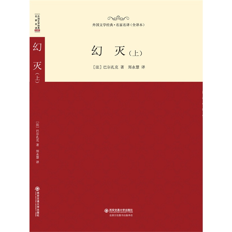 正版包邮 幻灭:上 巴尔扎克 书店 世界名著书籍 畅想畅销书