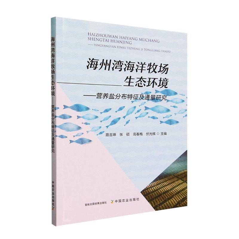 正版海州湾海洋牧场生态环境 ——营养盐分布特征及通量研究路吉坤书店农业、林业书籍 畅想畅销书