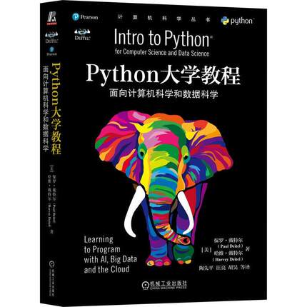 正版Python大学教程:面向计算机科学和数据科学保罗·戴特尔哈维·戴特尔书店工业技术书籍 畅想畅销书