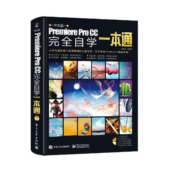 正版包邮中文版Premiere Pro CC自学一本通谭俊杰等书店音频、视频、流媒体书籍畅想畅销书