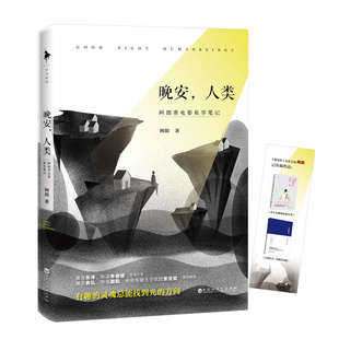 正版包邮 晚安 人类 阿郎看电影私享笔记随书附签《看电影》杂志主编阿郎私藏观影笔记张译李睿珺亲笔作序技术认知