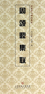 书店 畅想畅销书 中国历代碑帖集联 正版 刘运峰 善本书籍 周颂鼎集联 碑帖