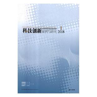 第12辑 包邮 第1卷 书店 畅想畅销书 正版 2018 2018年12月 科技创新案例与研究 Issue Volume 管理学理论书籍 December