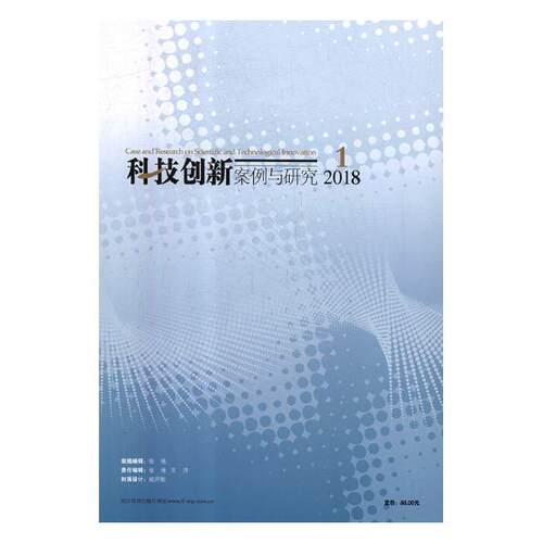 正版包邮 科技创新案例与研究:第1卷 第12辑 2018年12月:Volume 1 Issue 12 December, 2018 书店 管理学理论书籍 畅想畅销书
