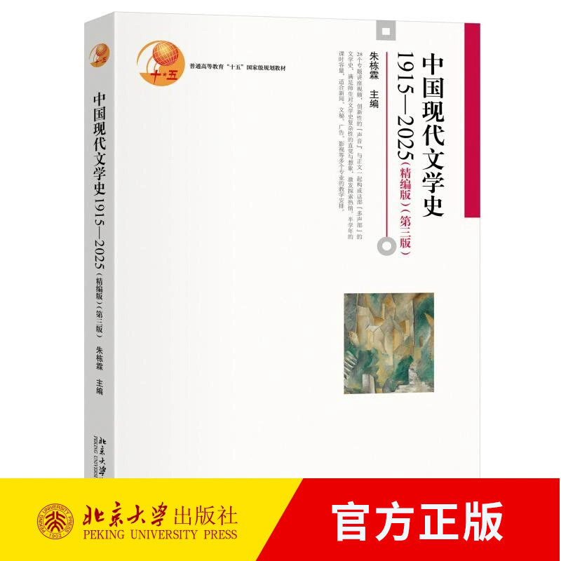 中国现代文学史1915—2025 精编版 第三版 博雅大学堂·中国语言文学 朱栋霖 北京大学出版社 9787301363799图片