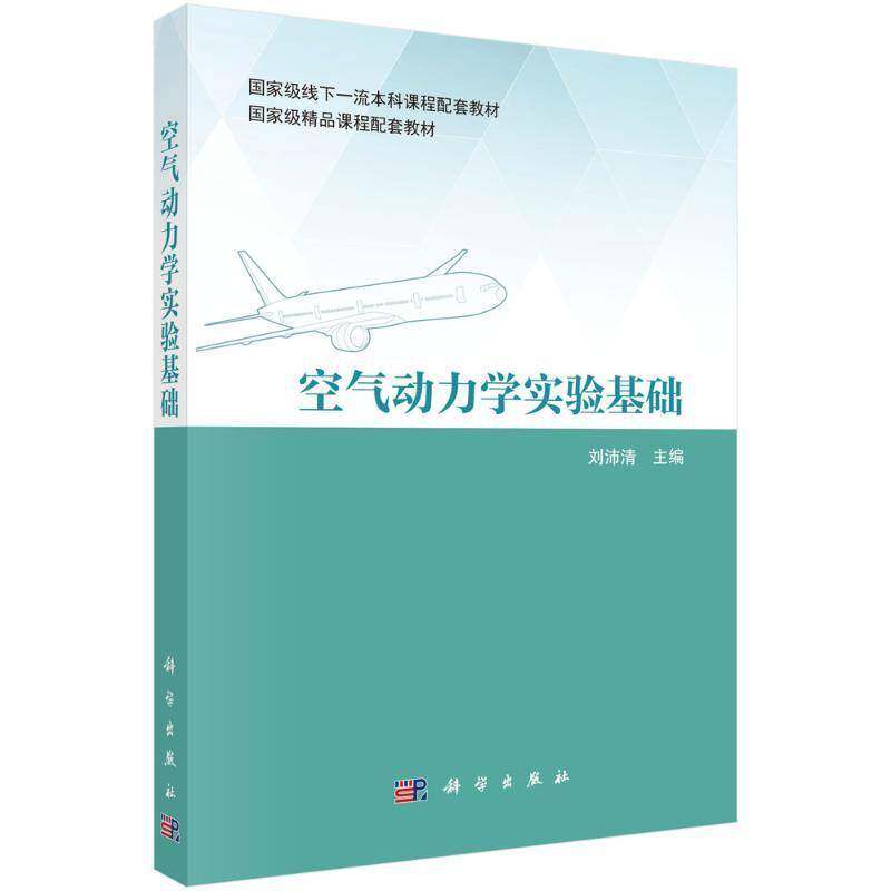 空气动力学实验基础刘沛清工业技术书籍