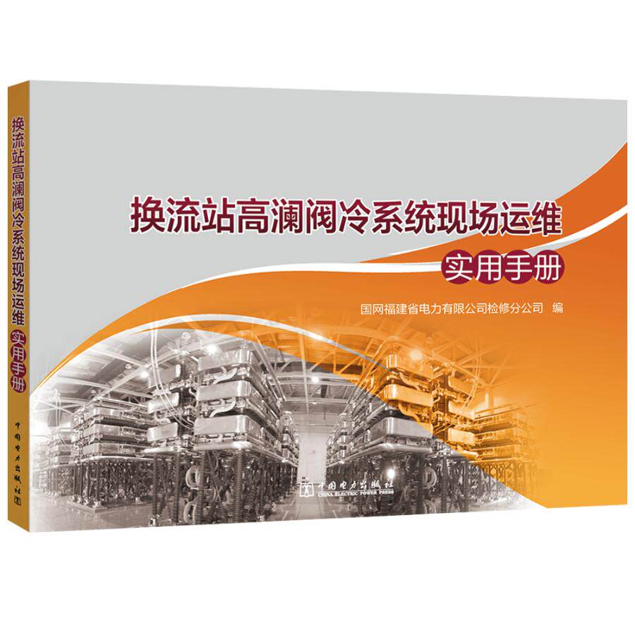 正版包邮 换流站高澜阀冷系统现场运维实用手册 国网福建省电力有限公司检修分公司 书店 发电、发电厂书籍 畅想畅销书