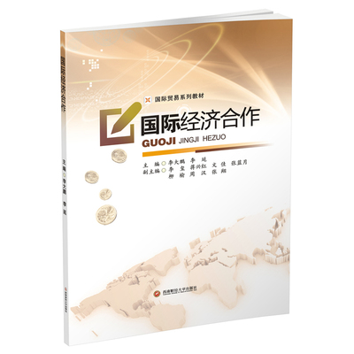 正版包邮 经济合作 国际贸易系列教材 李大鹏著 经济全球化书籍 国际经济理论实践分析教材 中国对外直接投资 可行性研究资信调查