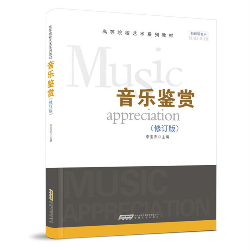 音乐鉴赏 修订版 西方音乐艺术 高等院校艺术系列教材 器乐曲歌剧室内乐与协奏曲管弦乐曲交响套曲古典音乐鉴赏  9787539664477