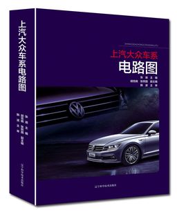 包邮 汽车电路 上汽大众车系电路图 桑塔纳上海帕萨特凌渡途安途观途昂等车型 汽车结构系统原理与维修书 汽车维修资料书籍 正版