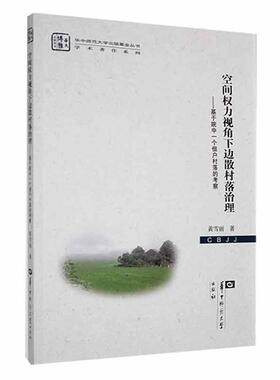 正版空间权力视角下边散村落治理:基于皖中一个佃户村落的考察黄雪丽书店社会科学书籍 畅想畅销书
