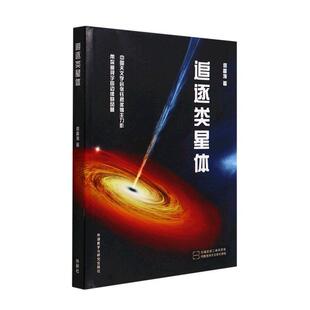 正版追逐类星体何香涛书店自然科学书籍 畅想畅销书