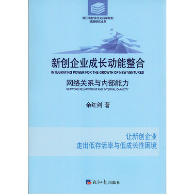 正版包邮 新创企业成长动能整合:网络关系与内部能力:network relationship and inter 余红剑 书店 管理学理论书籍 畅想畅销书