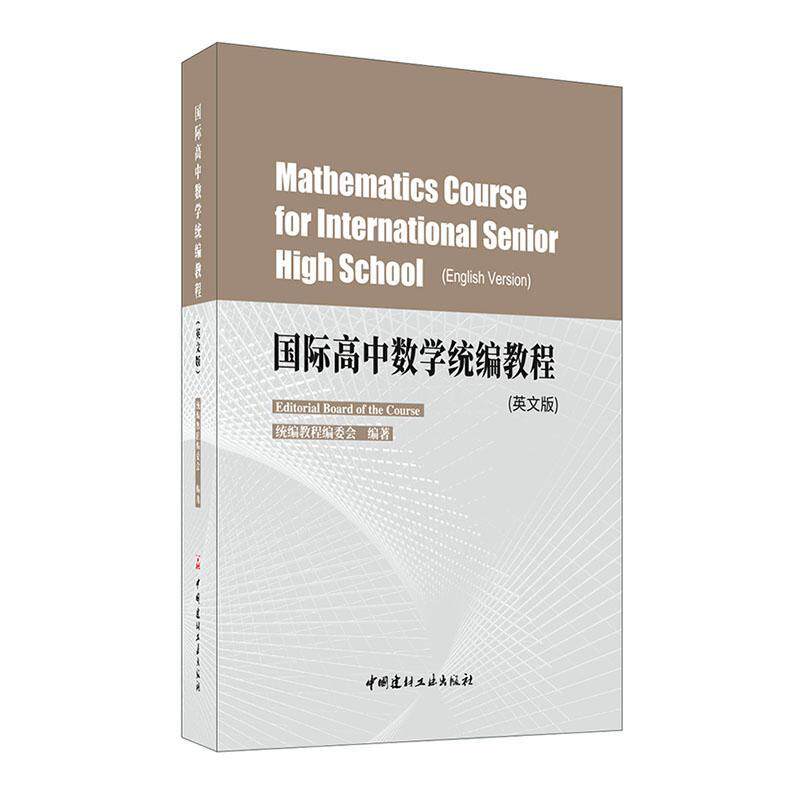正版包邮 国际高中数学教程 英文版:English version 统教程委会 中毕业考试题国际竞赛题 中学生数学教材教师教育书籍