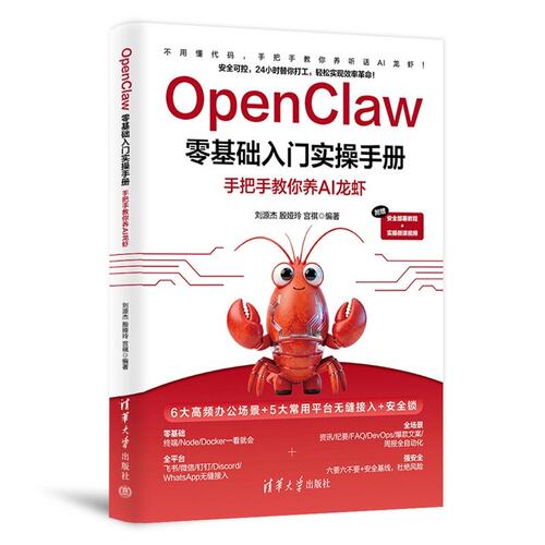OpenClaw零基础入门实操手册:手把手教你养AI龙虾 刘源杰 Openclaw零基础实践小白秒变Al协作高手书 清华大学出版社9787302713067