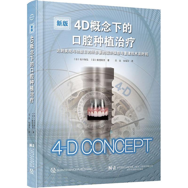 正版4D概念下的口腔种植石川知弘船登彰芳书店医药卫生书籍 畅想畅销书