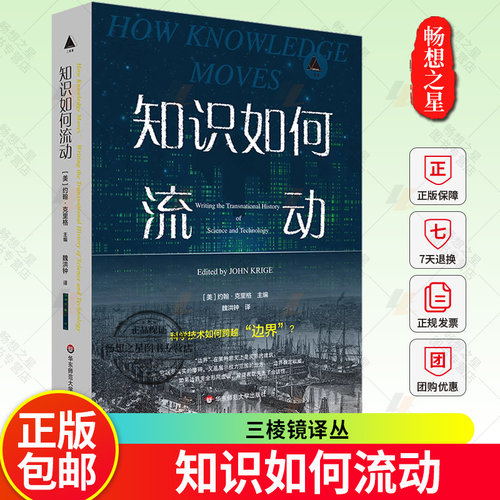 知识如何流动 三棱镜译丛 华东师范大学出版社 人员、观点和事物跨越国界时出现的各种关系 9787576047547 正版新书