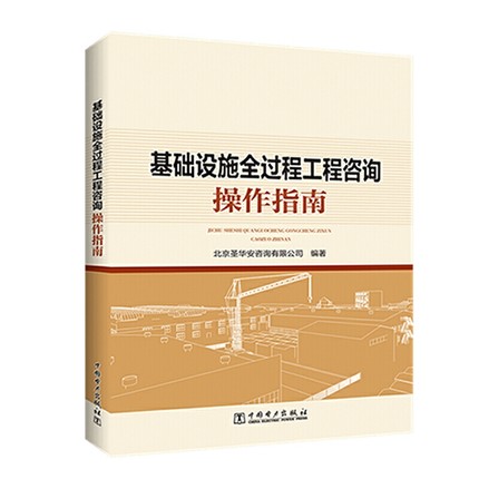 正版包邮 基础设施全过程工程咨询操作指南 基础设施工程项目前期咨询勘察设计咨询招标采购咨询合同管理咨询施工阶段管理咨询书