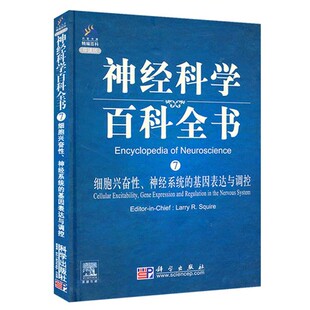 正版包邮 神经科学百科全书7 细胞兴奋性神经系统的基因表达与调控精 导读版 斯奎尔著 神经生理学英文书 细胞生物学神经系统书